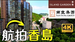 【香島】航拍 | Island Garden | 大廈外觀 | 筲箕灣道 | 柴灣道33號 | 阿公岩道 | 明華大廈 | 南豐集團 |  鯉魚門公園及度假村 | 33 Chai Wan Road