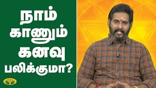 நாம் காணும் கனவு பலிக்குமா? | பக்தி மகத்துவம் | ஜெயா டிவி | தமிழ் ஜோதிடம்