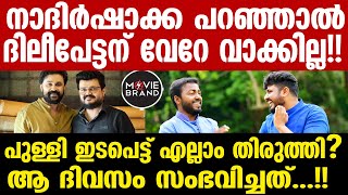 dileep, nadirshah | സത്യാവസ്ഥ വെളിപ്പെടുത്തി നടന്‍