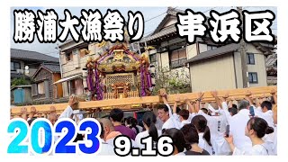 【勝浦大漁祭り】2023.9.16    串浜区　村廻り