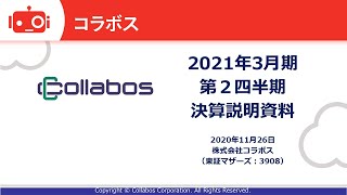 株式会社コラボス 2021年3月期第2四半期決算説明会