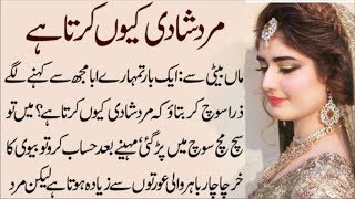 مرد شادی کیوں کرتا ہے  | Mard Shadi Q krta Hy