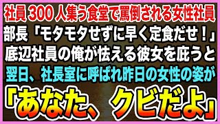 【感動する話】食堂の大衆の面前で罵声を浴びる女性従業員助けた陰キャ社員の俺。翌日、社長室に呼ばれると昨日助けた女性従業員の姿が「あなた、クビだよ」→解雇宣告を受けるも衝撃の展開に…【泣ける話・朗読】