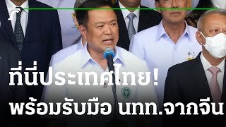 ยันไทยพร้อมรับนทท.จีน บอกอย่าตื่นตระหนก | 05-01-66 | ข่าวเย็นไทยรัฐ