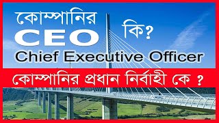 Company CEO এর দায়িত্ব কি ?  CEO হতে হলে কি কি যোগ্যতা লাগে ? #companyceo