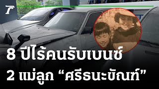 8 ปีไร้คนรับเบนซ์ 2 แม่ลูก \