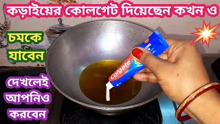 কড়াইয়ের কোলগেট দিলেই চমকে যাবেন চমকে যাবেন // kitchen tipes &hacks