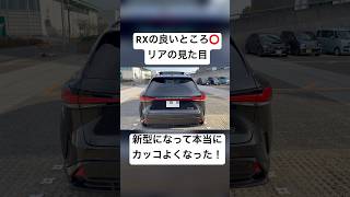 新型レクサスRXの良いところ！#short #shorts #shortvideo #foryou #lexus #レクサス