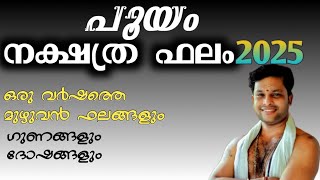 നക്ഷത്ര ഫലം /2025/ പൂയം നാളുകാരുടെ ഗുണദോഷ ഫലങ്ങൾ / ഒരു വർഷം മുഴുവൻ