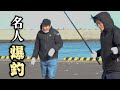 名人降臨！爆釣！チカ釣り2022【北海道】