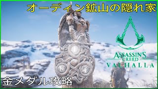 達人への挑戦オーディン鉱山の隠れ家を金メダル攻略【アサシンクリードヴァルハラ】熊の試練・狼の試練・鴉の試練