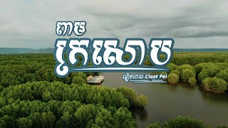 ចងអង្រឹងដេកនៅពាមក្រសោប ខេត្តកោះកុង​ | Cleat Pel | Ep2