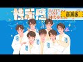 【TNT时代少年团 马嘉祺】《快乐感》纯享版上线！全新单曲欢乐解锁！时代少年团献唱快乐大本营全新主题曲【Ma JiaQi】