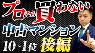 【中古マンション購入】買ってはいけないマンションの特徴  20選【後編】｜HOUSECLOUVER（ハウスクローバー）
