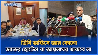 'ডিবি অফিসে আর কোনো ভাতের হোটেল বা আয়নাঘর থাকবে না' | Jaijaidin News