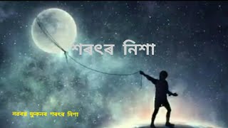 xorotor nikha(শৰৎৰ নিশা) ।। Nabaratna Phukan ।। poem।।