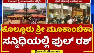 New Year Celebration : Kollur Mookambika ಸನ್ನಿಧಿಯಲ್ಲಿ ಫುಲ್ ರಶ್ | Udupi | @newsfirstkannada