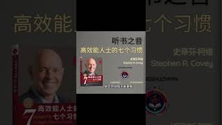 高效能人士的七个习惯：成功之路