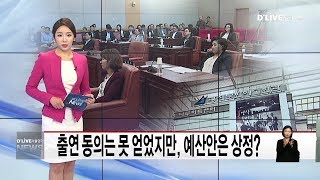 광진_출연 동의는 못 얻었지만, 예산안은 상정?(서울경기케이블TV뉴스)