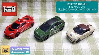 【ミニカーコレクション MINICAR COLLECTION】 トミカ TOMICA トミカくじ２０ はたらくスポーツカーコレクション  3台まとめ開封\u0026紹介