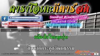 ทับหลัง แสดงสด 175 Bm   คาราบาว 【Cover】คาราโอเกะ กีตาร์สด