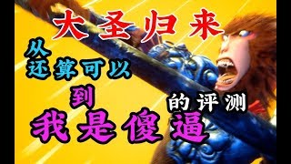 【真实吐槽】一个UP主玩《大圣归来》从“还算可以”到“我是傻逼”的评测！| 折腾5号 【折腾5号】