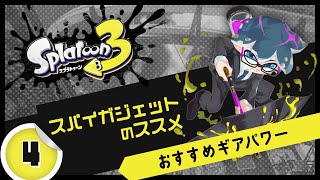 【初心者向け解説】スパイガジェットの使い方④ギアパワー【スプラトゥーン3】