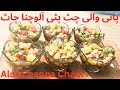 Pani Waly Cholay Recipe |Pani Wali Chana Chaat Recipe|Imli Wali Chana Chaat By Shama foodie fusions