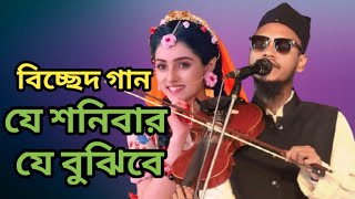 অলিদ মিয়া বিচ্ছেদ গান | যে শনিবার যে বুঝিবে সেজে কোথায় কিভাবে জানে | Baul Olid Mia new song