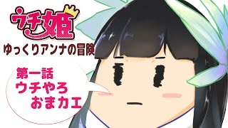 【ウチ姫】 ゆっくりアンナの冒険 第1話 「うちやろ、おまカエ」