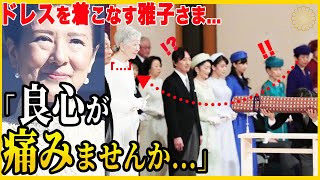 【ドレスの着こなし術がヤバすぎる雅子さま】失敗に終わった美智子さまの計画