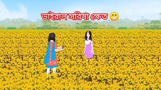 ভাইরাল সরিষা ক্ষেত || Fatema animation || animation video || funny video ||