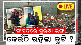 Parliament Attack Live: ଭାଙ୍ଗିଲା ସଂସଦର ସୁରକ୍ଷା, କେଉଁଠି ରହିଲା ତ୍ରୁଟି? security breach in Parliament