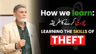 How to learn the art of theft? چوری کرنے کا طریقہ