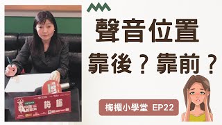 EP22學唱歌｜歌唱教學｜聲音到底是靠後還是靠前 | 位置和共鳴的關係 ｜梅楣小學堂回答網友歌唱問題 【EP22】