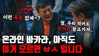 온라인 바카라 하시면서 이거 모르면 100% 돈 날립니다 (업계비밀공개)