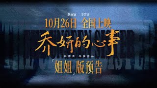 Trailer【喬妍的心事 | The Unseen Sister】姐姐版預告——步步緊逼，因為沒有退路。#赵丽颖 #辛芷蕾 10.26全国上映！