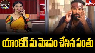 యాంకర్ ను మోసం చేసిన సంతు | Istyle Santhosh | Jordar News | hmtv