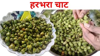 बाजारातून ताजा ताजा हरभरा आणून बनवा चटपटीत हरभरा चाट/ Hirva Chana Chat/ Taja Chana Chat