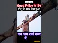 good friday के दिन यीशु के साथ क्या हुआ था 🤔 jesus vachan yash jesus