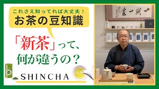 【お茶の豆知識】新茶の美味しい淹れ方／良い新茶の見分け方とは？／新茶を買うときの注意点／新茶の賞味期限などをご紹介