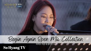 [Playlist] Jamie (제이미) - Begin Again Open Mic Collection (비긴어게인 오픈마이크 모음)