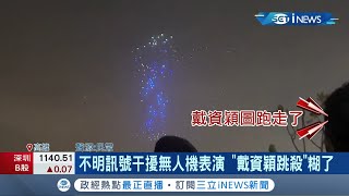 這是誰放的不明訊號...高雄燈會無人機展演時遭干擾 \