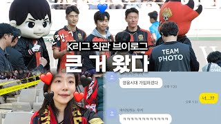 [직관브이로그] 그냥 하염없이 웃음이나~😛 3:0 승리에 임영웅까지! 축제다 축제 | VS 대구FC | K리그 직관