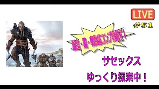 【アサシンクリードヴァルハラ】「サセックスゆっくり探索中！財宝・謎・収集品コンプ目指す！その3（最終回）#51」LIVE配信【AssassinsCreedValhalla】