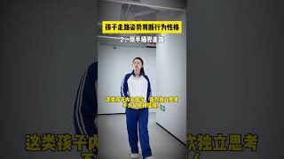 走路微行为性格特征 走路姿势 家长课堂 家长必读