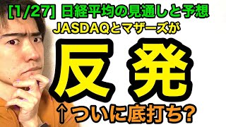 日経平均チャート見通しと予想：一時反発か（1/27版）