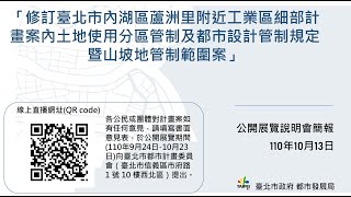 「修訂臺北市內湖區蘆洲里附近工業區細部計畫案內土地使用分區管制及都市計畫管制規定暨山坡地管制範圍案」