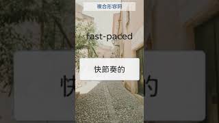 複合形容詞單字 24 fast paced 快節奏的   #英文單字 #英語實用單字