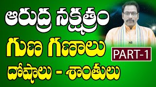 నక్షత్ర పరిజ్ఞానం ఆరుద్ర నక్షత్రం గుణ గణాలు దోషాలు శాంతులు Part-1 | Arudra Nakshatra Characteristics